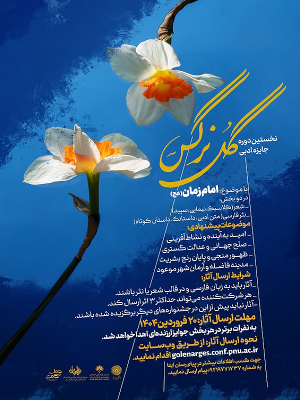 نخستین دوره جایزه ادبی گل نرگس نخستین دوره جایزه ادبی گل نرگس